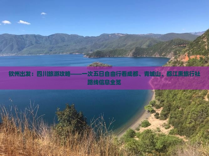 钦州出发：四川旅游攻略——一次五日自由行看成都、青城山、都江熏旅行社路线信息全览