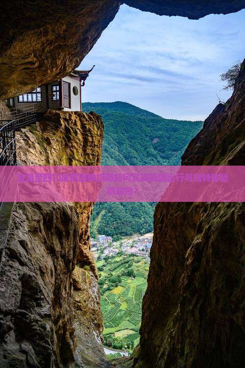 宜昌至四川成都团体旅游如何实现高效出行与独特体验的结合？