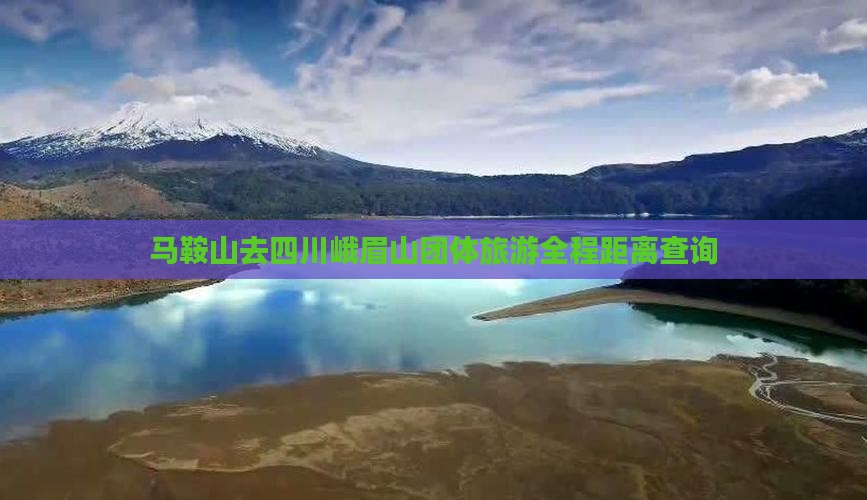 马鞍山去四川峨眉山团体旅游全程距离查询