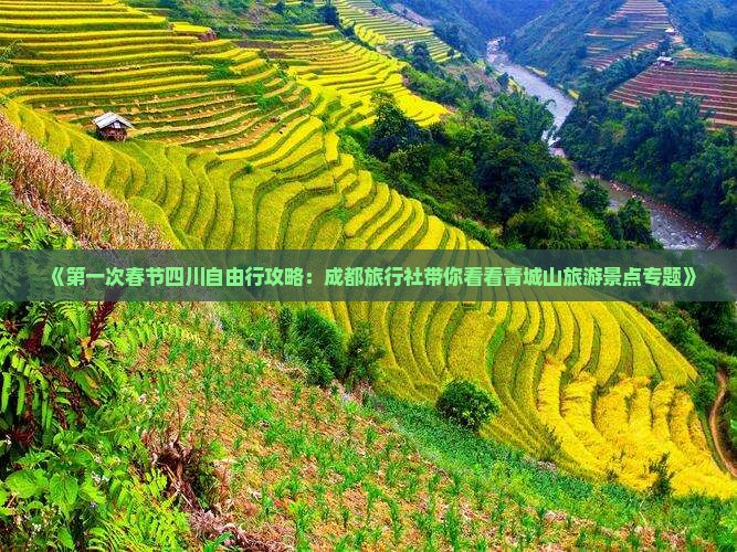 《第一次春节四川自由行攻略：成都旅行社带你看看青城山旅游景点专题》