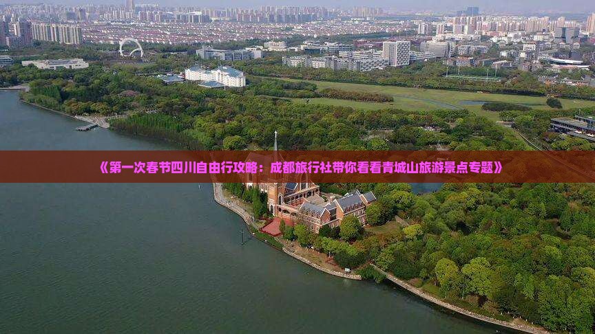 《第一次春节四川自由行攻略：成都旅行社带你看看青城山旅游景点专题》