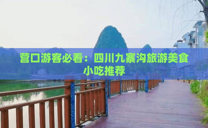 营口游客必看：四川九寨沟旅游美食小吃推荐