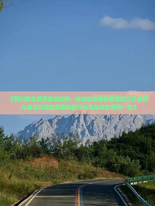 《四川黄龙景区旅游攻略：蚌埠出发看完整理的三日成都-九寨沟黄龙路犀国际旅行社黄龙黄龙费用一览》