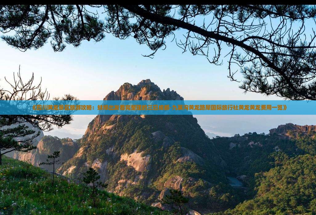 《四川黄龙景区旅游攻略：蚌埠出发看完整理的三日成都-九寨沟黄龙路犀国际旅行社黄龙黄龙费用一览》