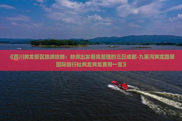 《四川黄龙景区旅游攻略：蚌埠出发看完整理的三日成都-九寨沟黄龙路犀国际旅行社黄龙黄龙费用一览》