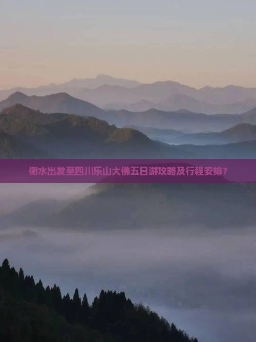衡水出发至四川乐山大佛五日游攻略及行程安排？