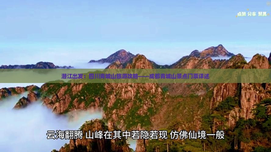 潜江出发：四川青城山旅游攻略——成都青城山景点门票详述