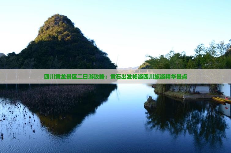 四川黄龙景区二日游攻略：黄石出发畅游四川旅游精华景点