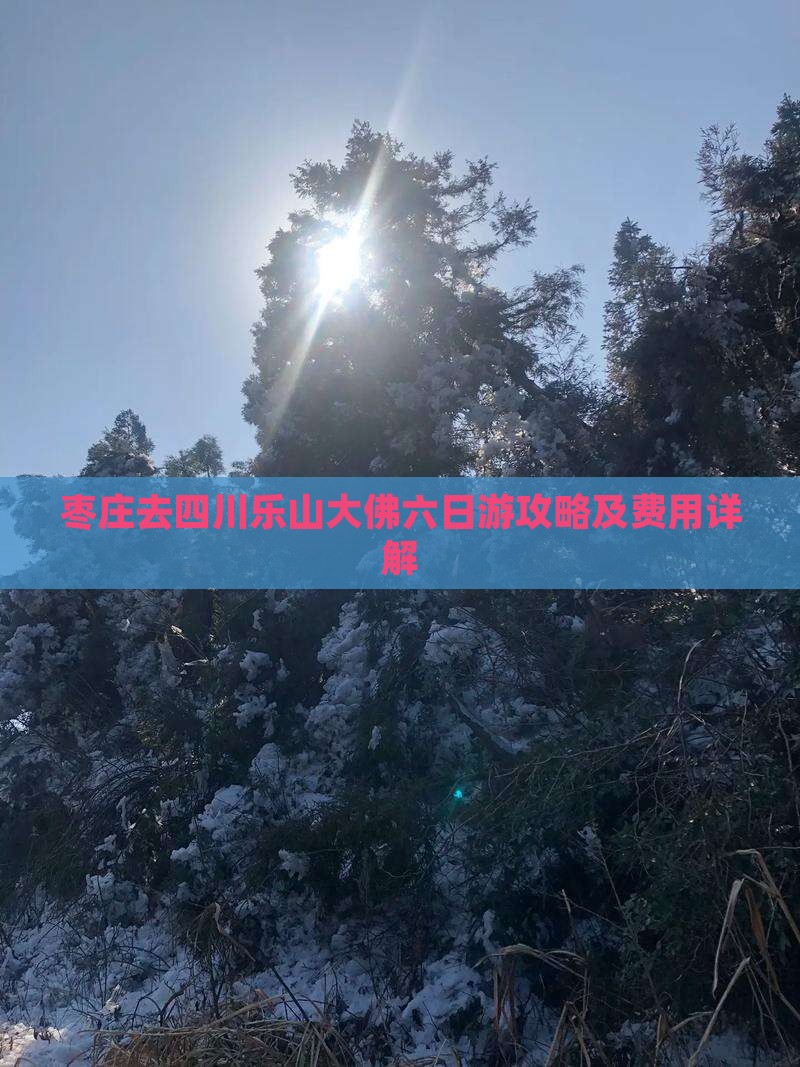 枣庄去四川乐山大佛六日游攻略及费用详解