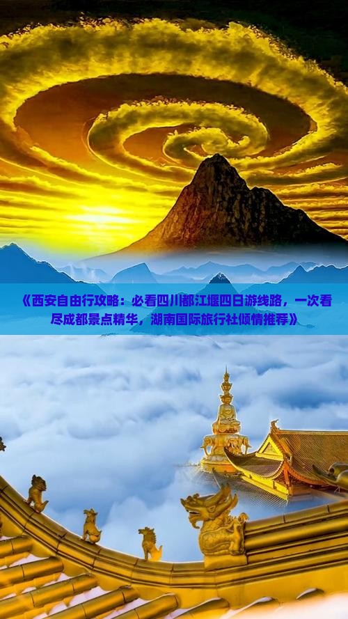 《西安自由行攻略：必看四川都江堰四日游线路，一次看尽成都景点精华，湖南国际旅行社倾情推荐》