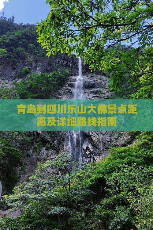 青岛到四川乐山大佛景点距离及详细路线指南
