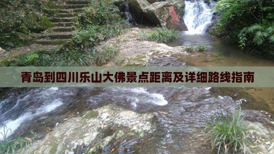 青岛到四川乐山大佛景点距离及详细路线指南