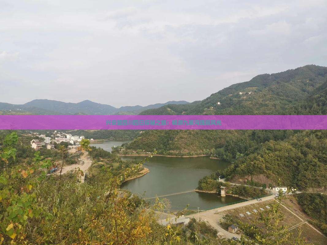 兴安盟四川四日探秘之旅：畅游九寨沟瑰丽风光