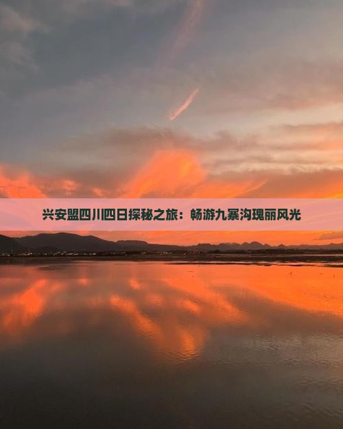 兴安盟四川四日探秘之旅：畅游九寨沟瑰丽风光