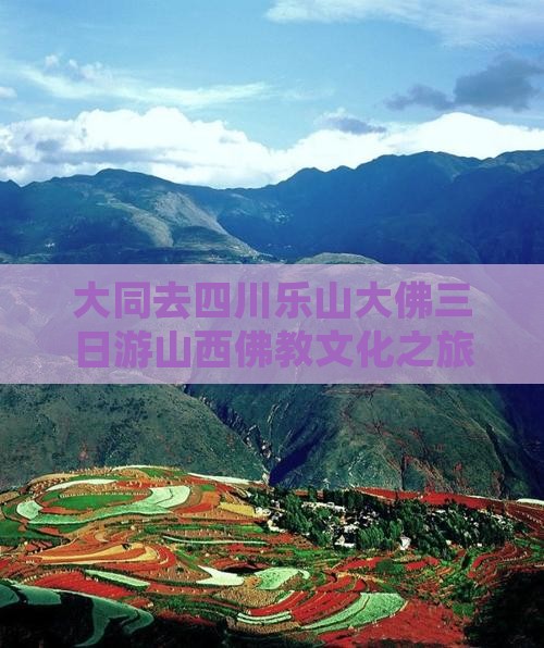大同去四川乐山大佛三日游山西佛教文化之旅