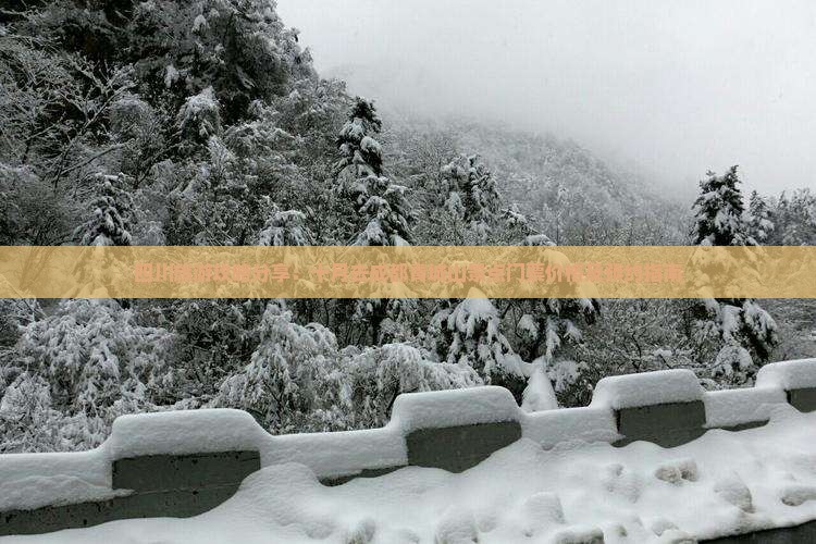 四川旅游攻略分享：十月去成都青城山景点门票价格及预约指南