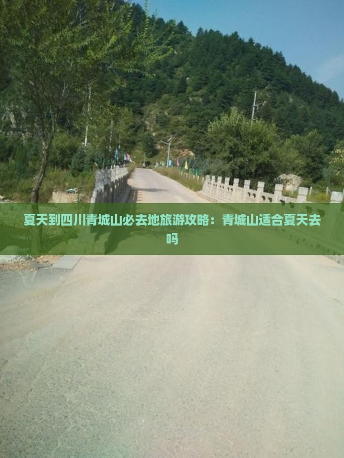 夏天到四川青城山必去地旅游攻略：青城山适合夏天去吗