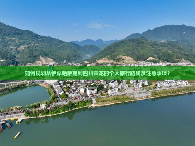 如何规划从伊犁哈萨克到四川黄龙的个人旅行路线及注意事项？