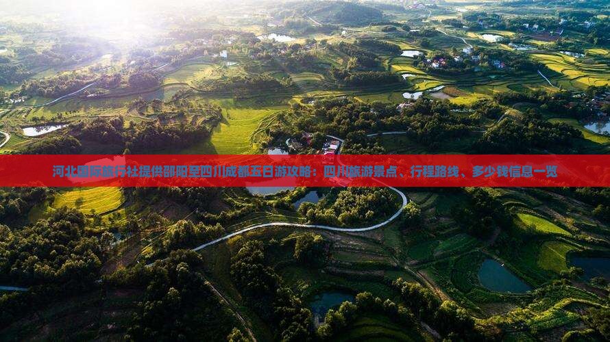 河北国际旅行社提供邵阳至四川成都五日游攻略：四川旅游景点、行程路线、多少钱信息一览
