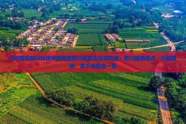 河北国际旅行社提供邵阳至四川成都五日游攻略：四川旅游景点、行程路线、多少钱信息一览