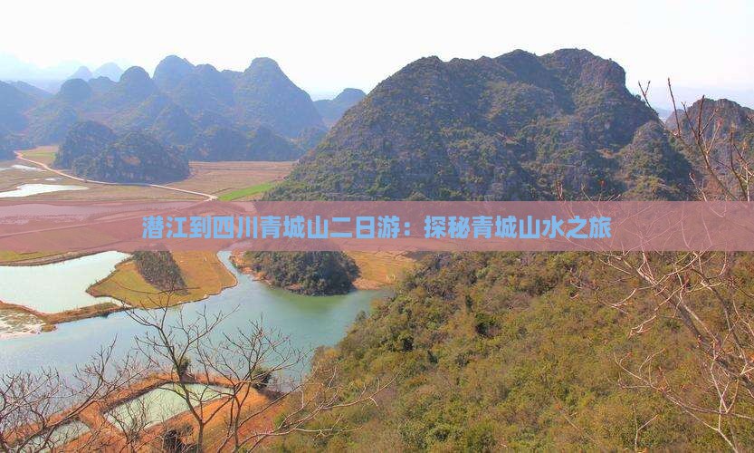 潜江到四川青城山二日游：探秘青城山水之旅