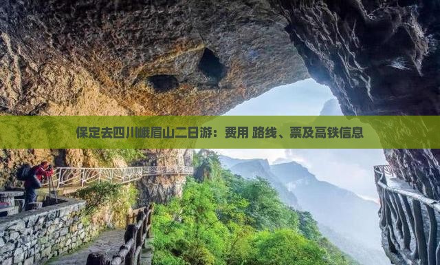 保定去四川峨眉山二日游：费用+路线、票及高铁信息