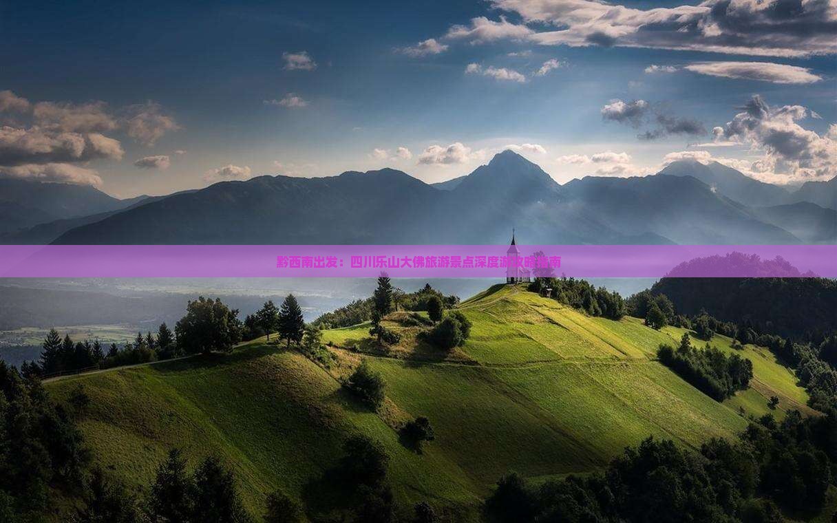 黔西南出发：四川乐山大佛旅游景点深度游攻略指南