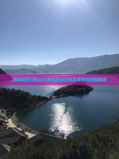 酒泉到四川乐山大佛五日游行程及费用与路程概述