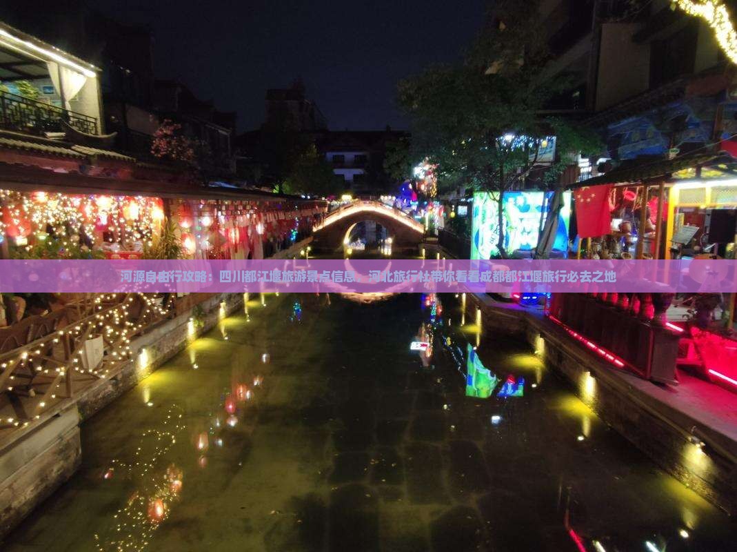 河源自由行攻略：四川都江堰旅游景点信息，河北旅行社带你看看成都都江堰旅行必去之地