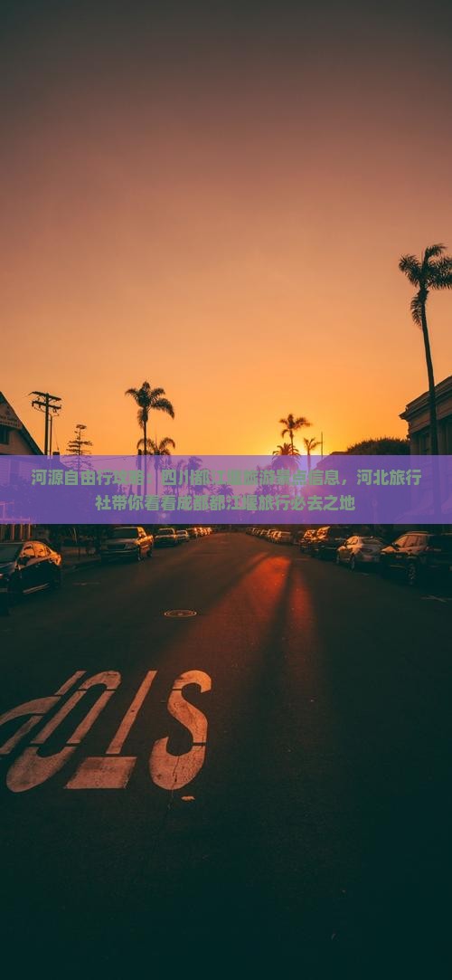 河源自由行攻略：四川都江堰旅游景点信息，河北旅行社带你看看成都都江堰旅行必去之地