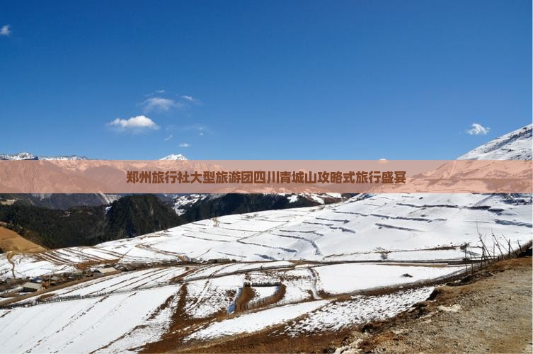 郑州旅行社大型旅游团四川青城山攻略式旅行盛宴