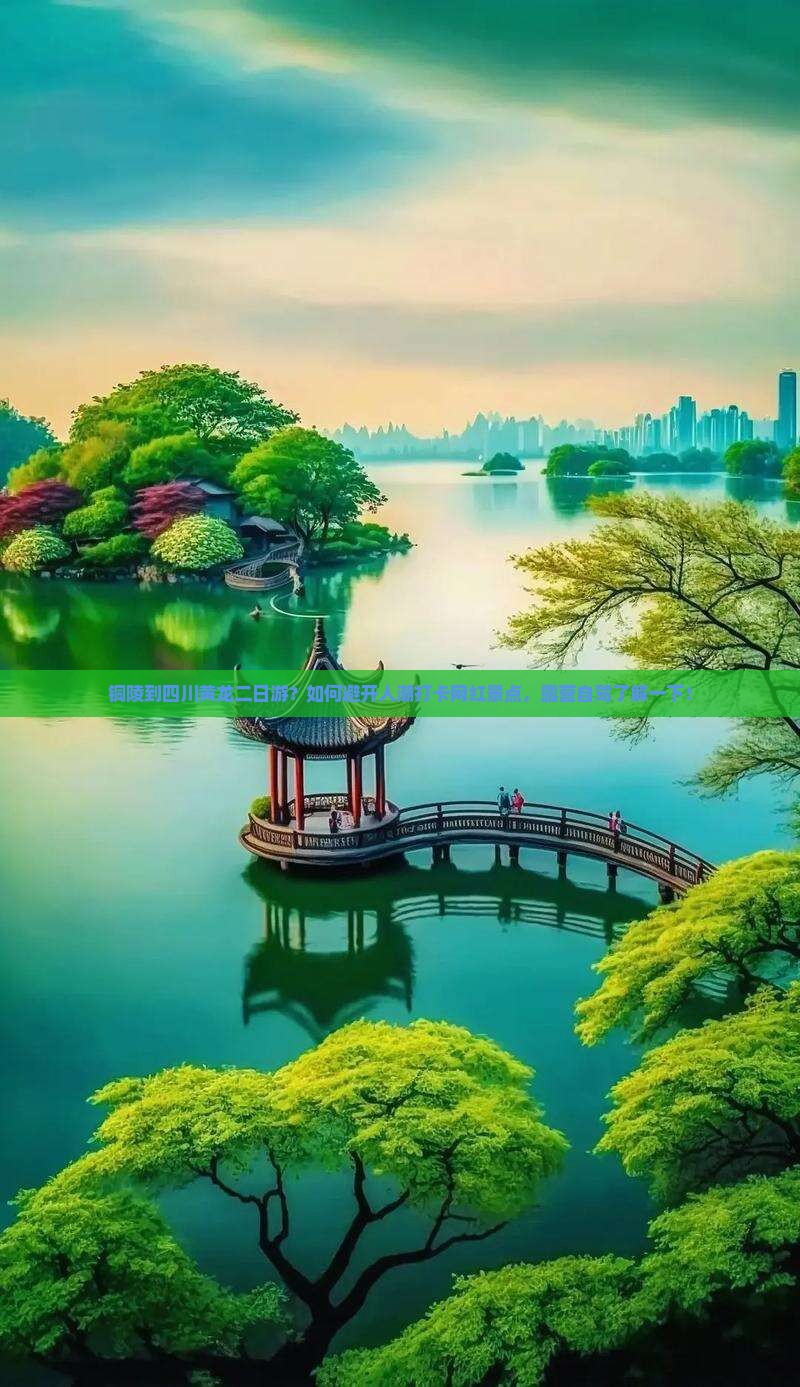 铜陵到四川黄龙二日游？如何避开人潮打卡网红景点，露营自驾了解一下！