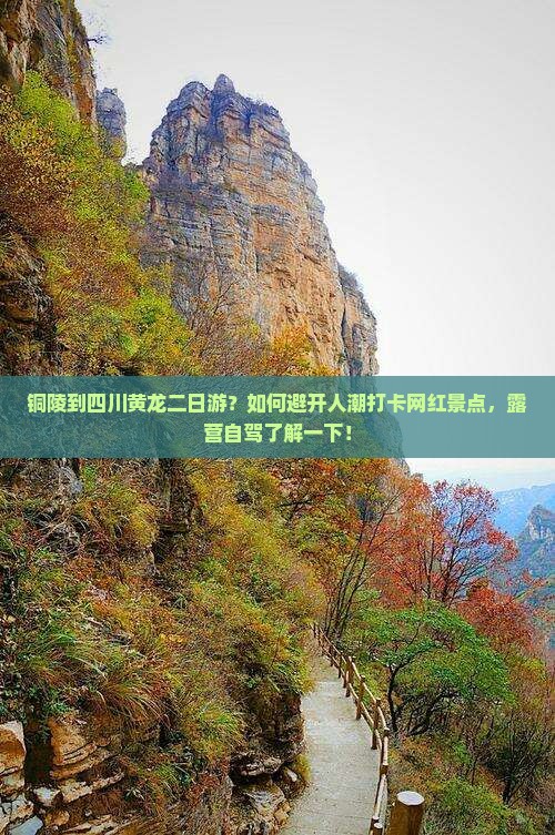 铜陵到四川黄龙二日游？如何避开人潮打卡网红景点，露营自驾了解一下！