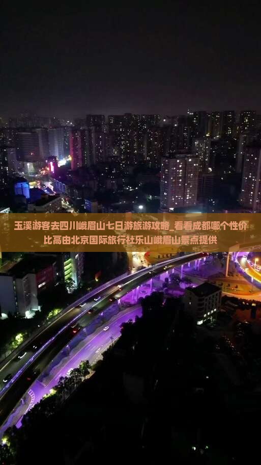 玉溪游客去四川峨眉山七日游旅游攻略_看看成都哪个性价比高由北京国际旅行社乐山峨眉山景点提供