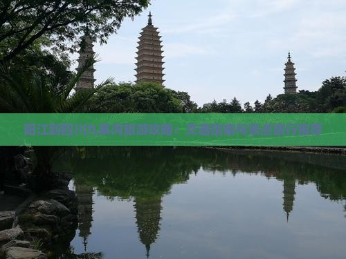 阳江到四川九寨沟旅游攻略：交通指南与景点旅行推荐