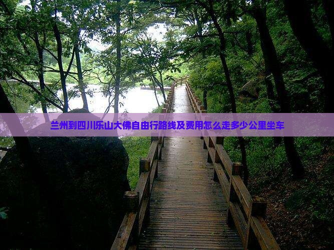 兰州到四川乐山大佛自由行路线及费用怎么走多少公里坐车 兰州到四川乐山大佛自由行路线及费用怎么走多少公里坐车