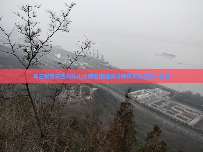 乌兰察布去四川乐山大佛自由团探寻佛教文化之旅一日游 乌兰察布去四川乐山大佛自由团探寻佛教文化之旅一日游