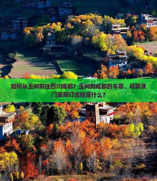 如何从玉树前往四川成都?玉树到成都的车票、机票及门票预订流程是什么? 如何从玉树前往四川成都?玉树到成都的车票、机票及门票预订流程是什么?