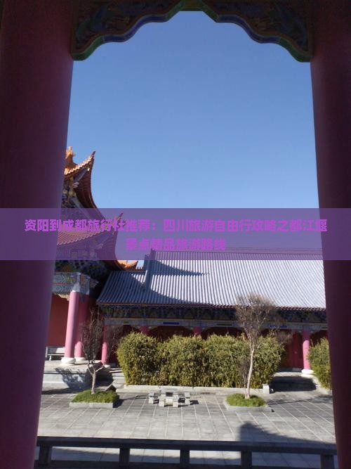 资阳到成都旅行社推荐：四川旅游自由行攻略之都江堰景点精品旅游路线