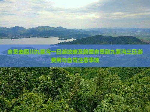 自贡去四川九寨沟一日游攻略及路犀自贡到九寨沟三日游费用与自驾注意事项