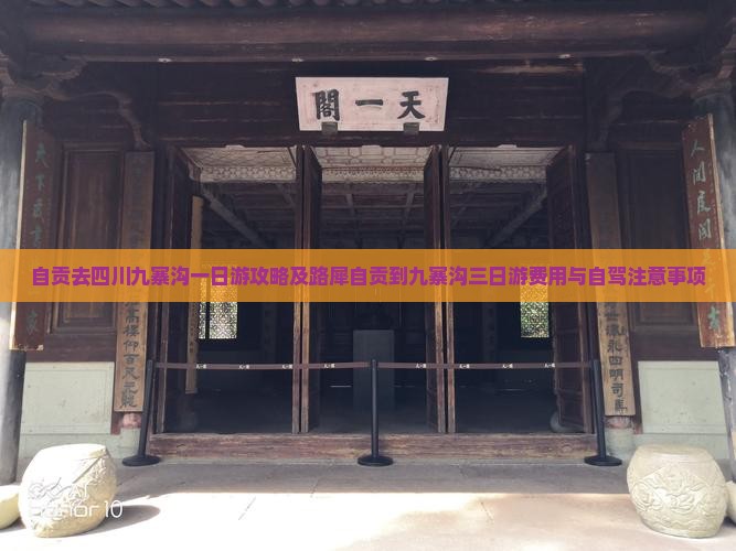 自贡去四川九寨沟一日游攻略及路犀自贡到九寨沟三日游费用与自驾注意事项