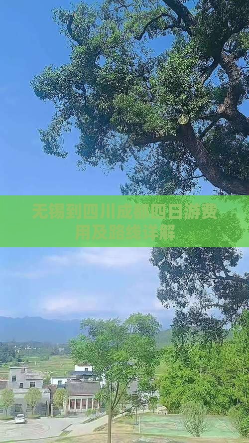 无锡到四川成都四日游费用及路线详解