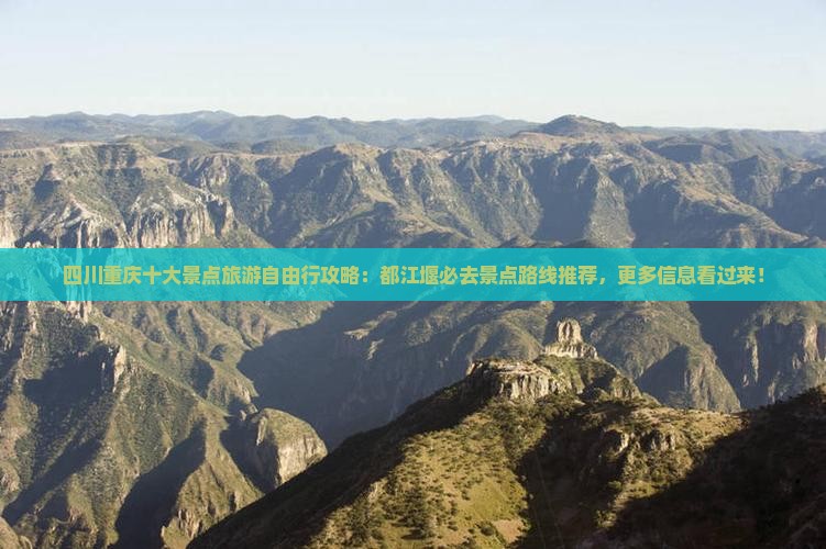 四川重庆十大景点旅游自由行攻略：都江堰必去景点路线推荐，更多信息看过来！