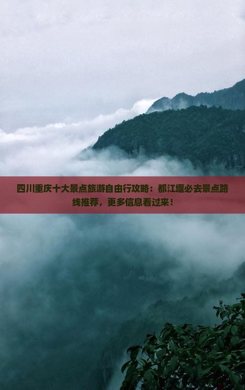 四川重庆十大景点旅游自由行攻略：都江堰必去景点路线推荐，更多信息看过来！
