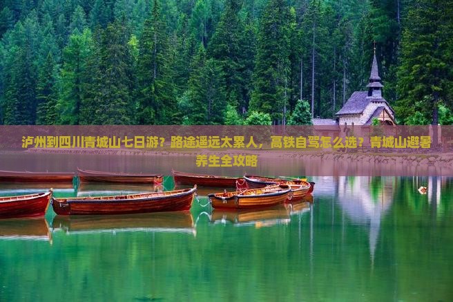 泸州到四川青城山七日游？路途遥远太累人，高铁自驾怎么选？青城山避暑养生全攻略