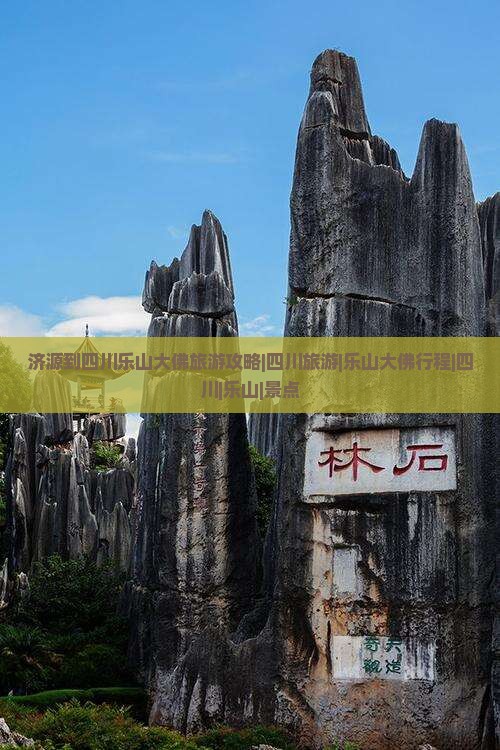 济源到四川乐山大佛旅游攻略|四川旅游|乐山大佛行程|四川|乐山|景点