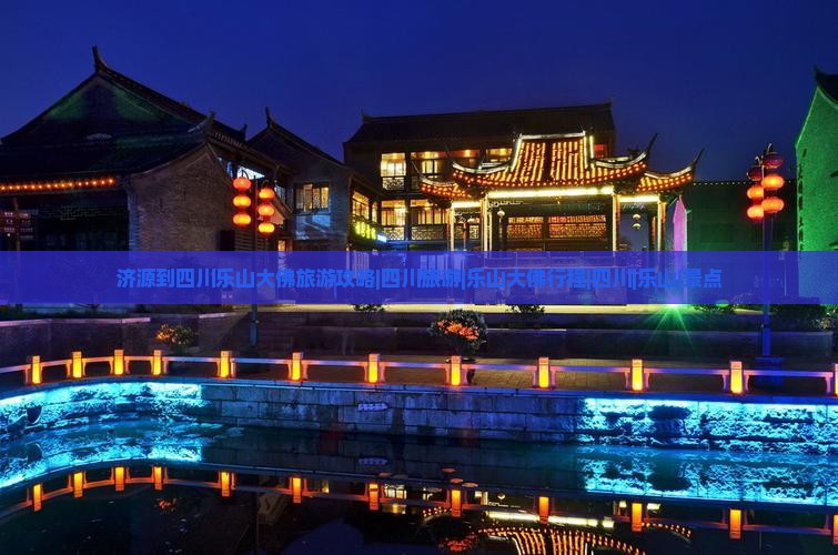 济源到四川乐山大佛旅游攻略|四川旅游|乐山大佛行程|四川|乐山|景点