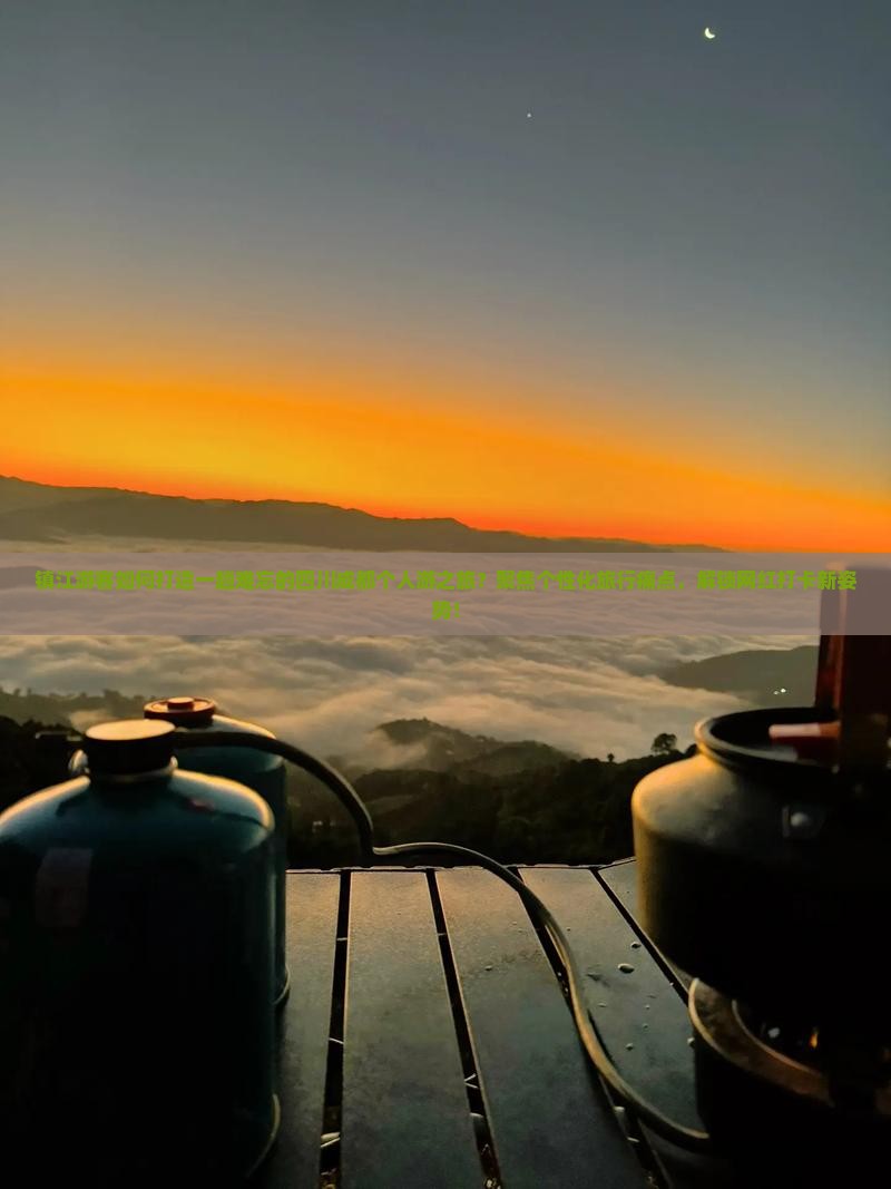 镇江游客如何打造一趟难忘的四川成都个人游之旅？聚焦个性化旅行痛点，解锁网红打卡新姿势！