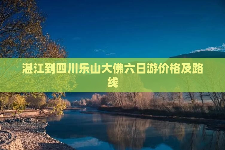 湛江到四川乐山大佛六日游价格及路线