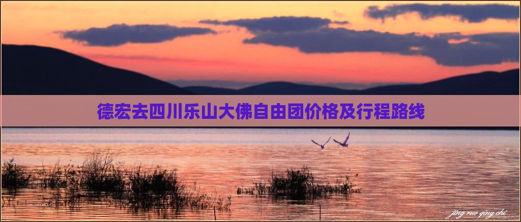 德宏去四川乐山大佛自由团价格及行程路线